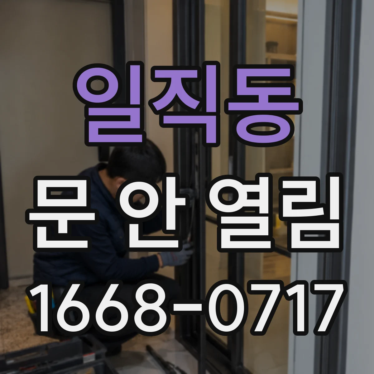 일직동 문 안 열림