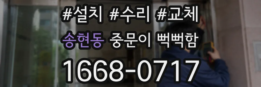 송현동 중문이 뻑뻑함