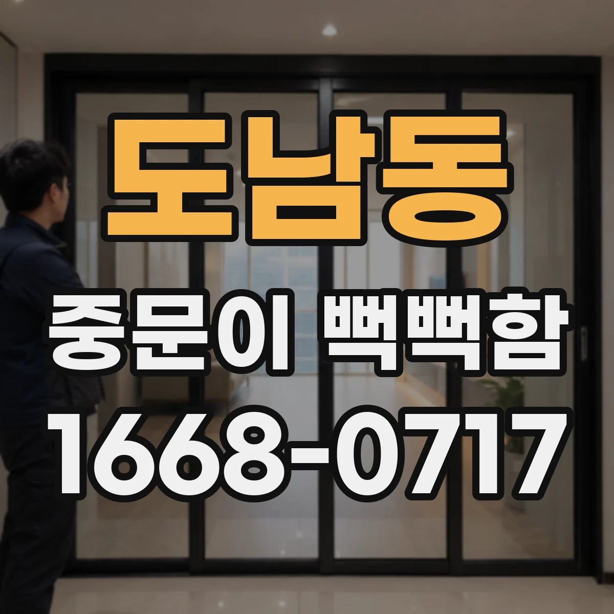 도남동 중문이 뻑뻑함