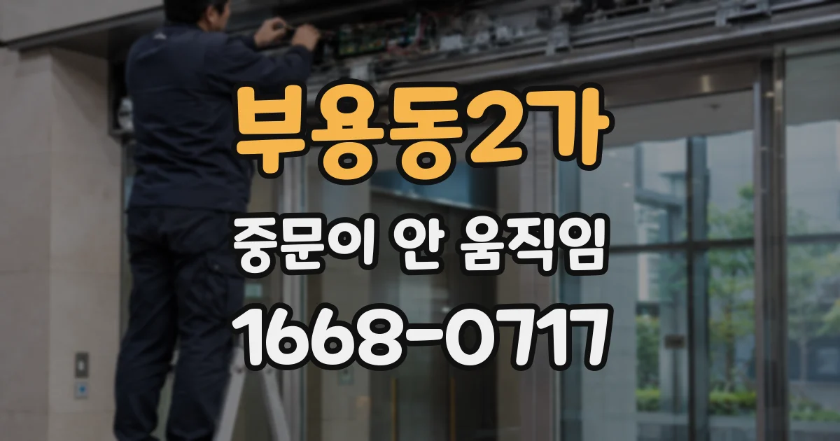 부용동2가 중문이 안 움직임