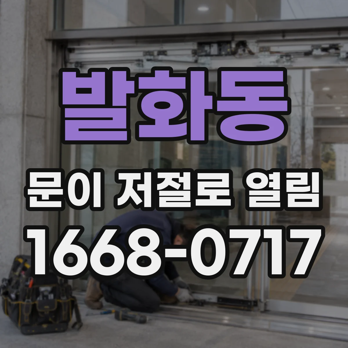 발화동 문이 저절로 열림
