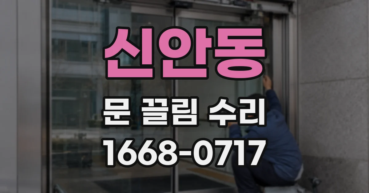 신안동 문 끌림 수리
