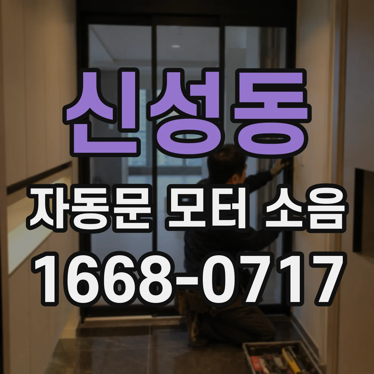 신성동 자동문 모터 소음