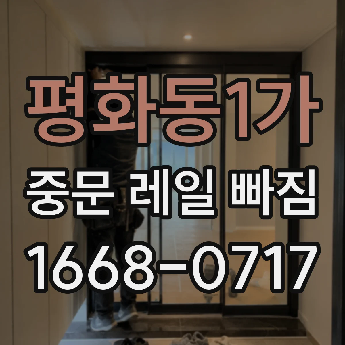 평화동1가 중문 레일 빠짐