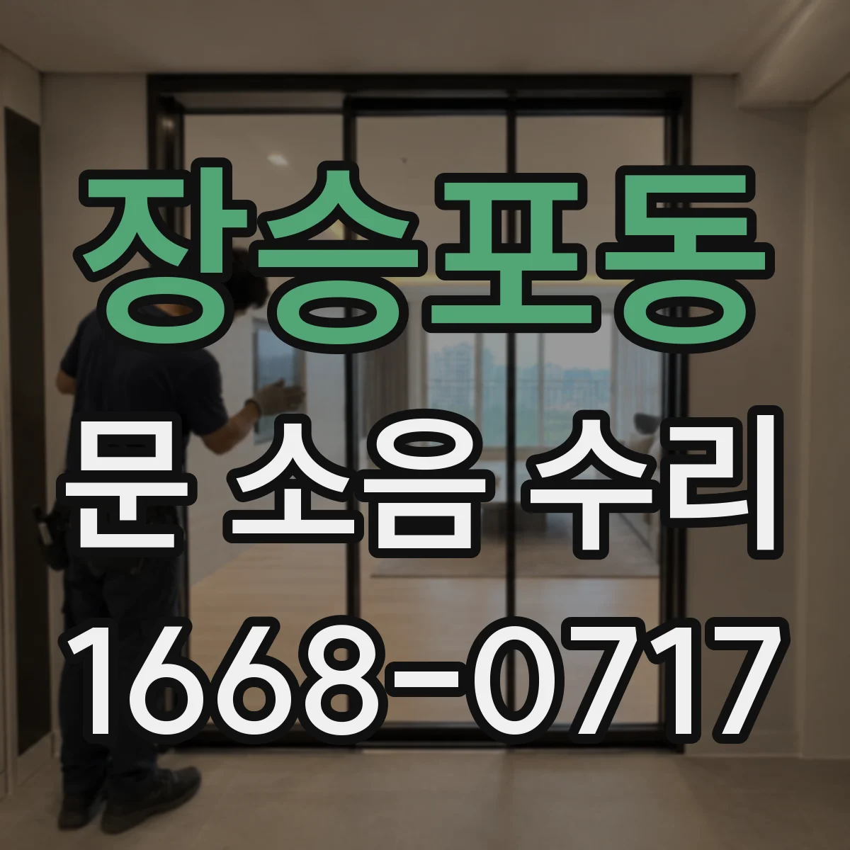 장승포동 문 소음 수리
