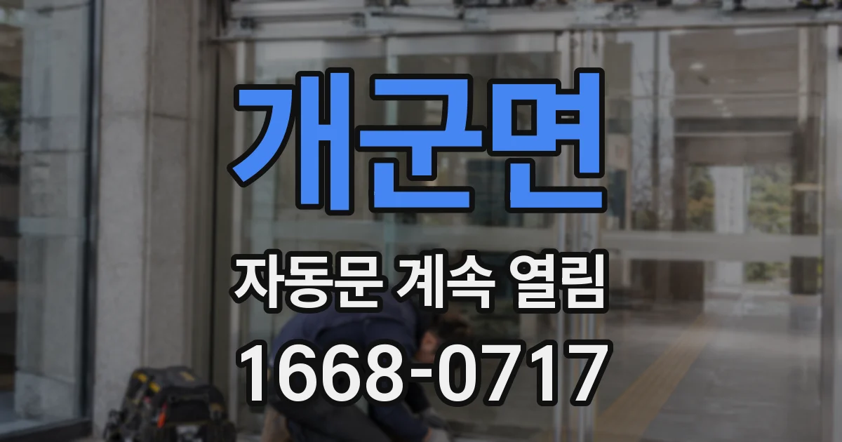 개군면 자동문 계속 열림