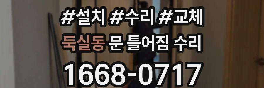 둑실동 문 틀어짐 수리