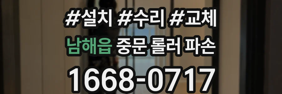 남해읍 중문 롤러 파손
