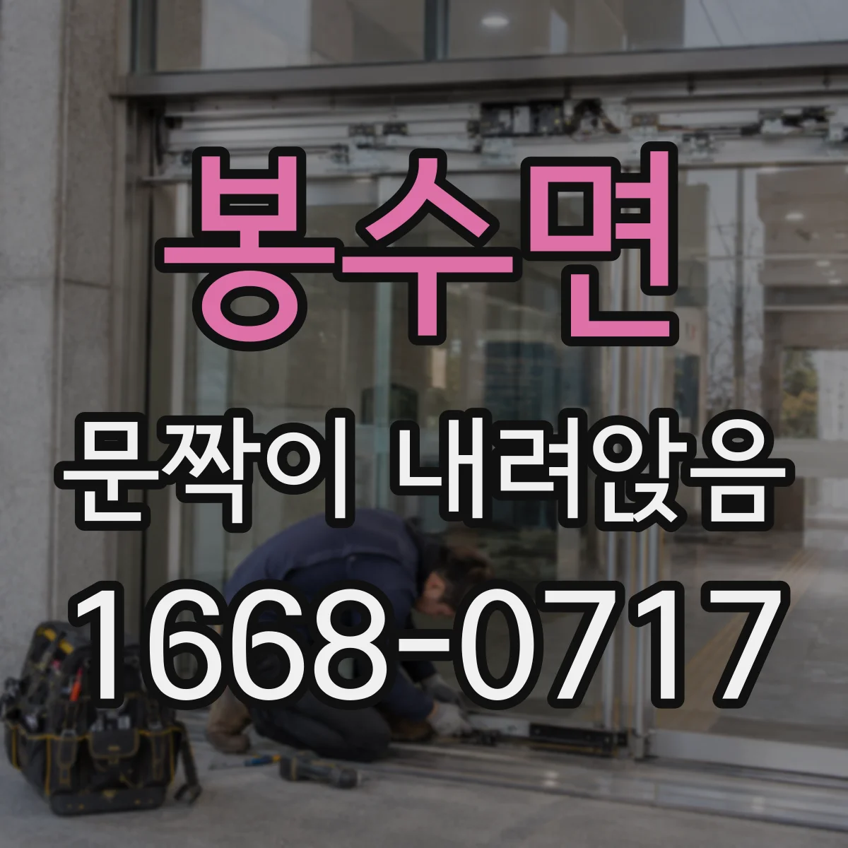 봉수면 문짝이 내려앉음