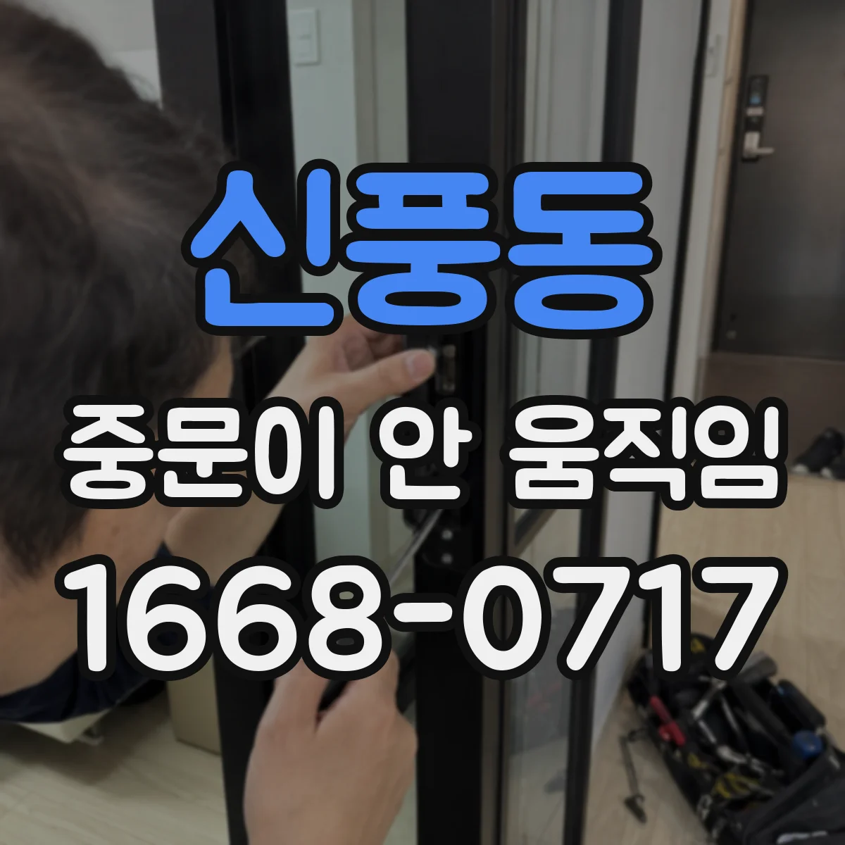 신풍동 중문이 안 움직임