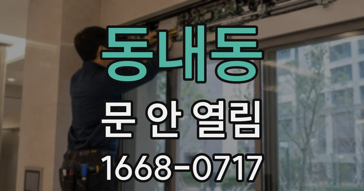 동내동 문 안 열림