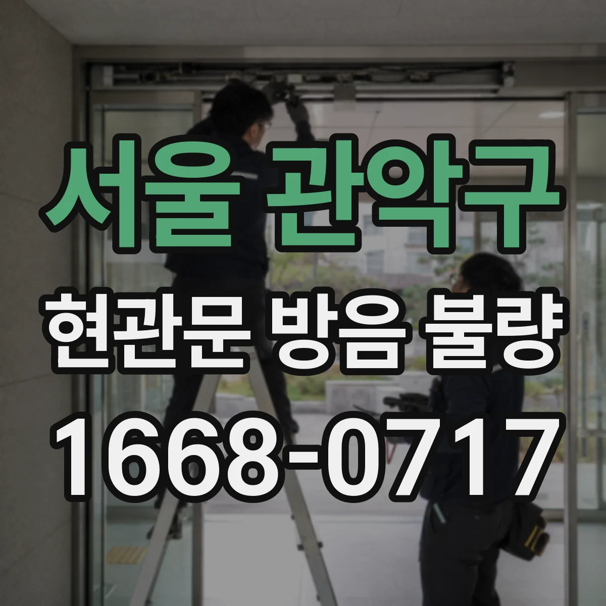 서울 관악구 현관문 방음 불량
