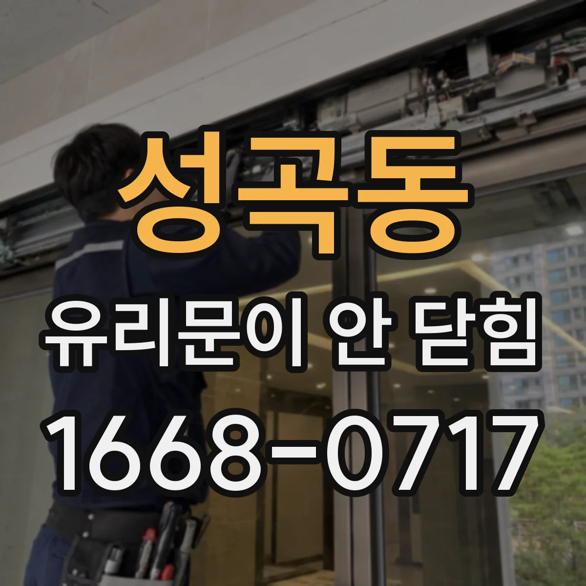 성곡동 유리문이 안 닫힘