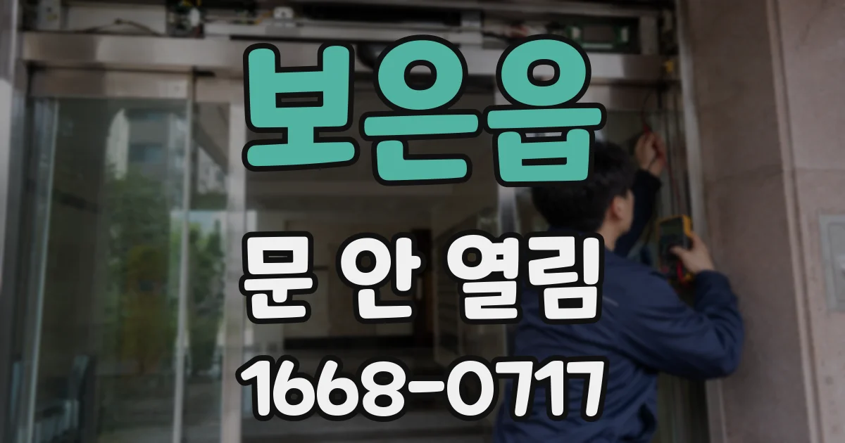 보은읍 문 안 열림