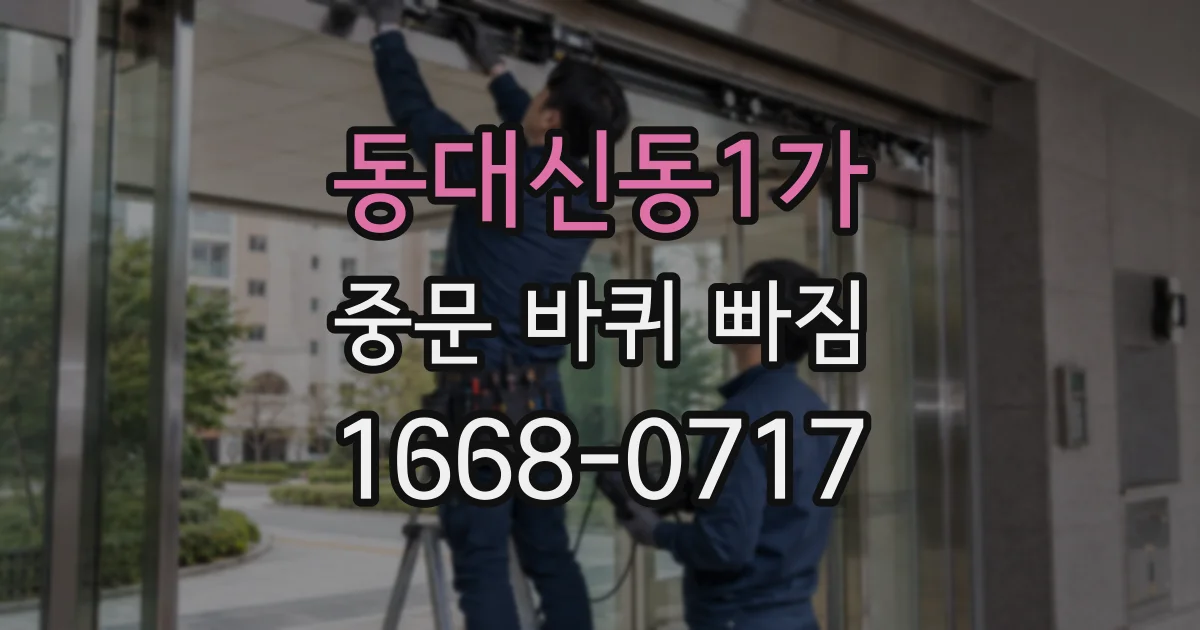 동대신동1가 중문 바퀴 빠짐