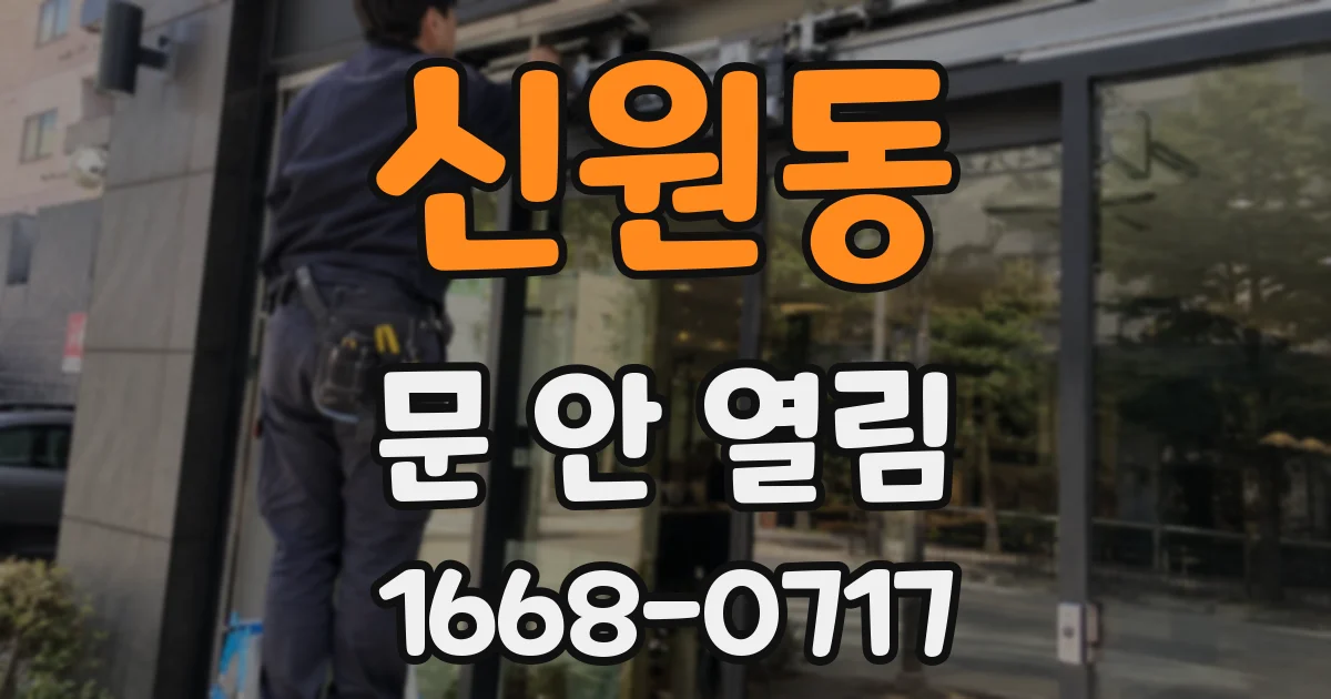 신원동 문 안 열림