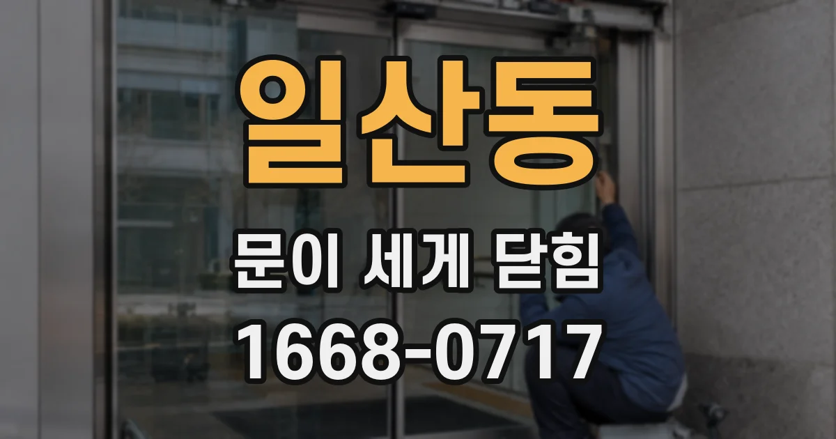 일산동 문이 세게 닫힘