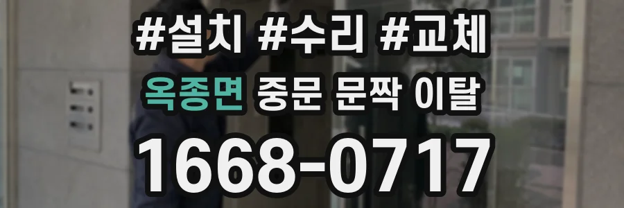 옥종면 중문 문짝 이탈