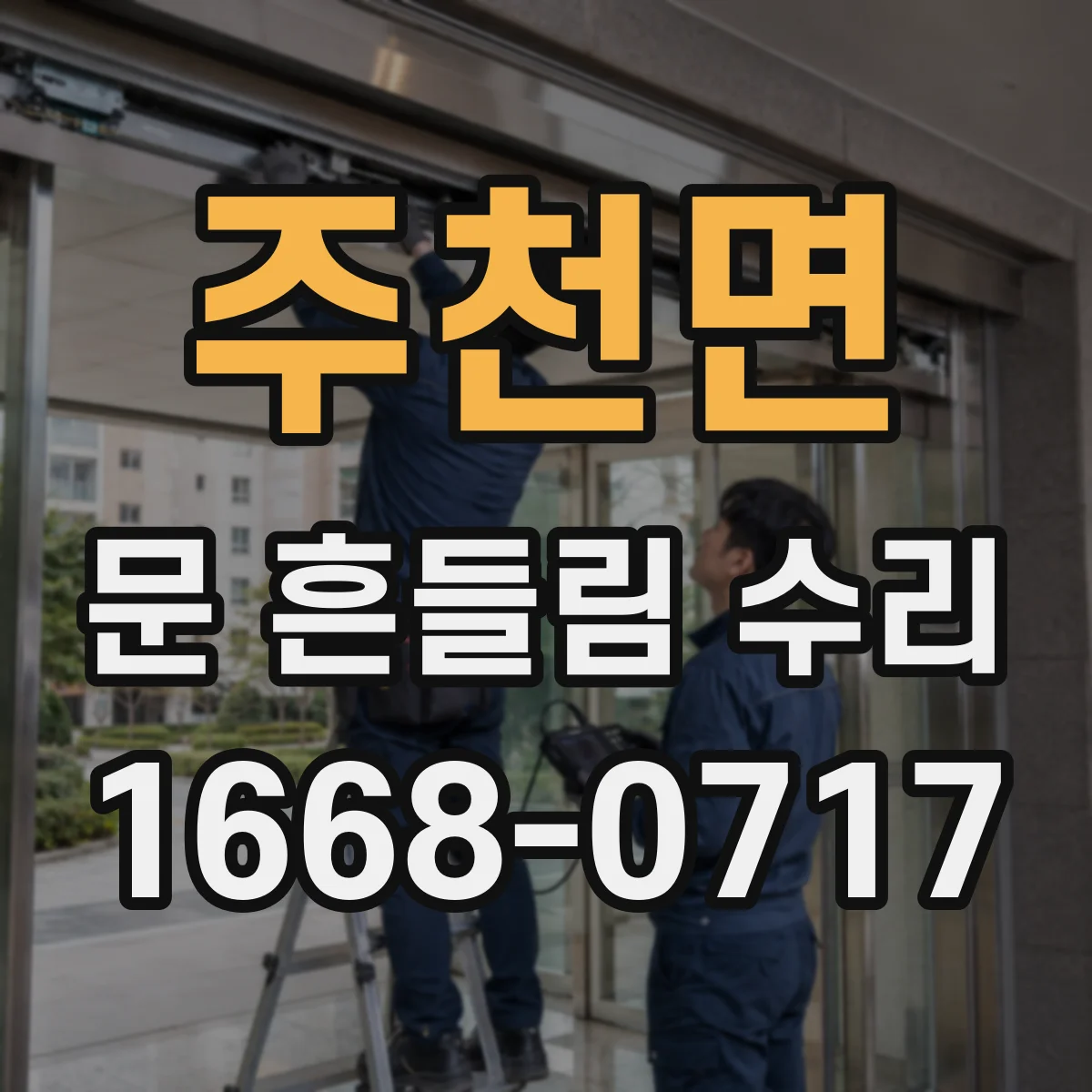 주천면 문 흔들림 수리