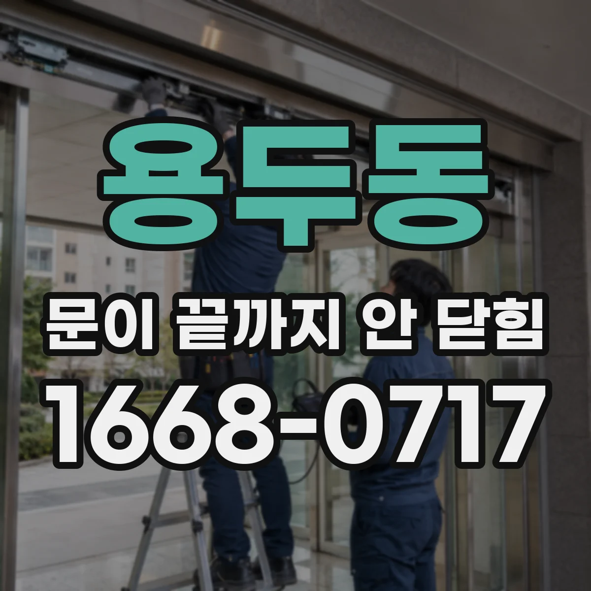 용두동 문이 끝까지 안 닫힘