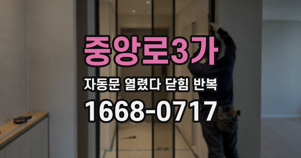 중앙로3가 자동문 열렸다 닫힘 반복 증상은 문이 열렸다가 즉시 닫혀 버리거나, 잠시 멈춘 뒤 다시 움직일 때 확인됩니다.