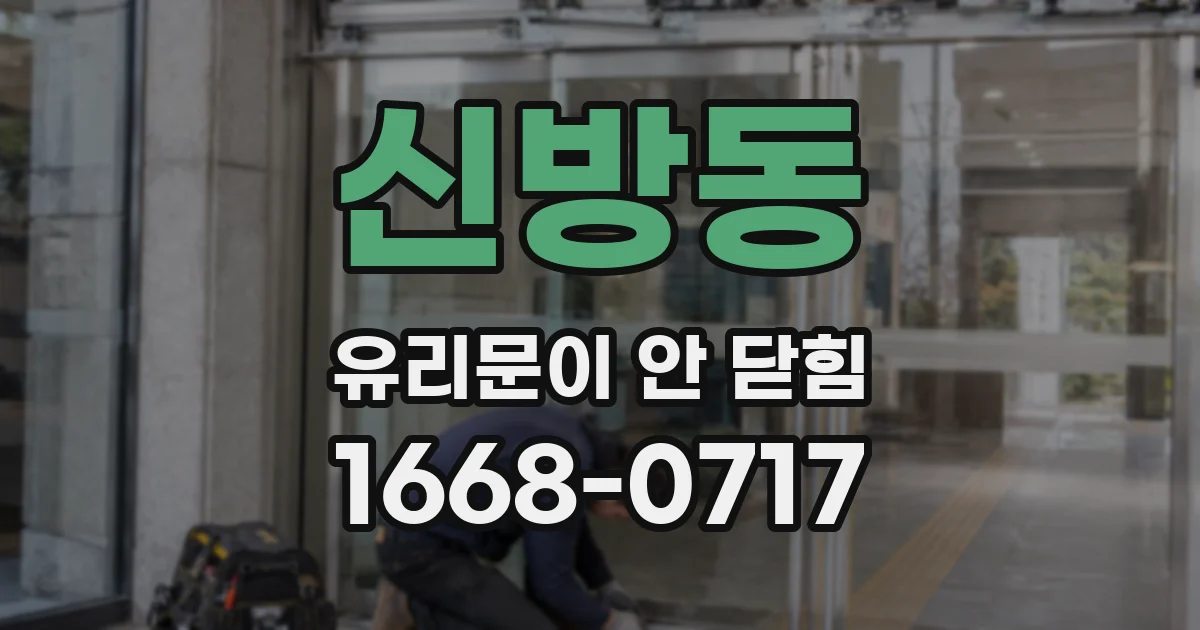 신방동 유리문이 안 닫힘