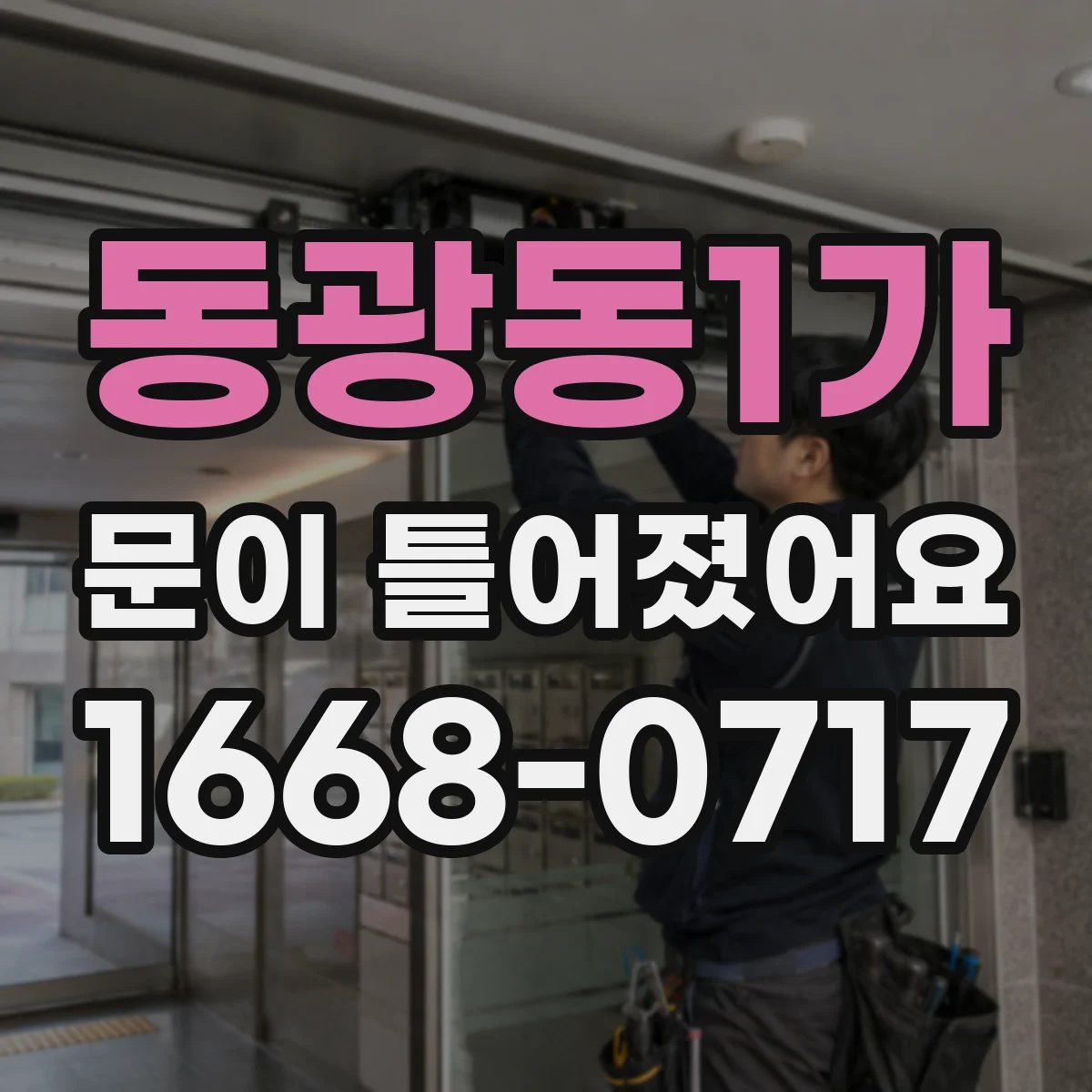 동광동1가 문이 틀어졌어요