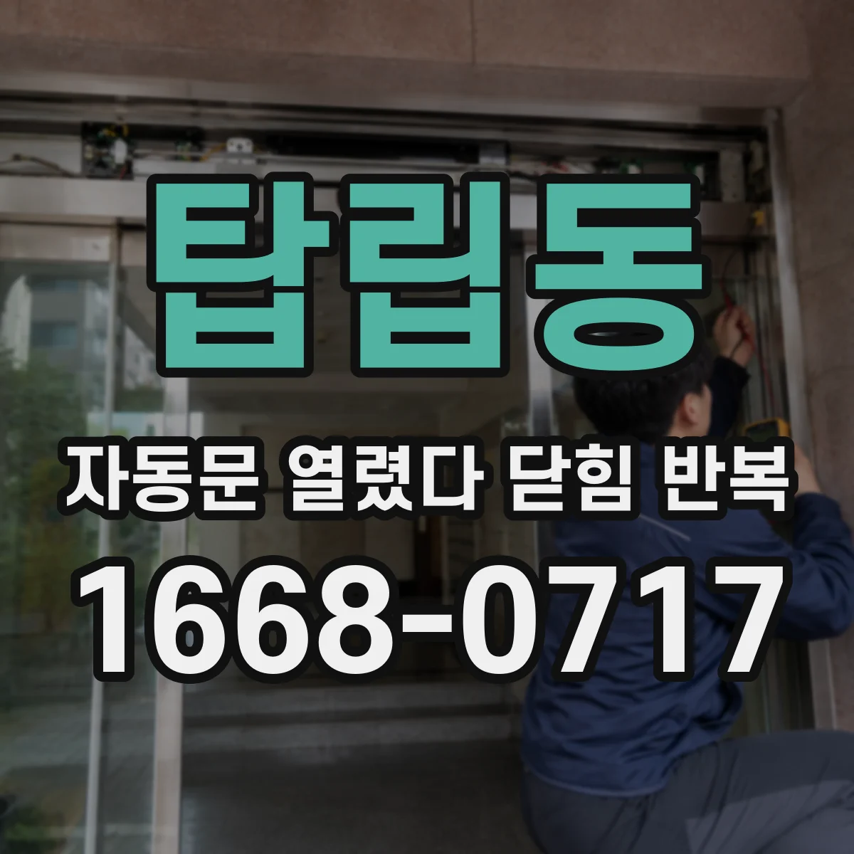 탑립동 자동문 열렸다 닫힘 반복 증상은 열림과 닫힘이 연달아 일어나거나, 정지 후 다시 작동하면서 나타납니다.