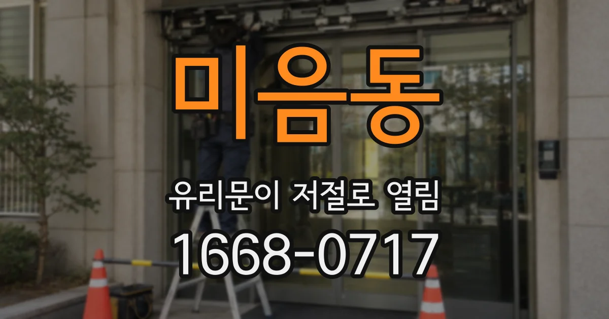 미음동 유리문이 저절로 열림
