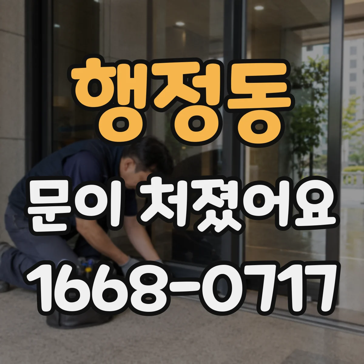 행정동 문이 처졌어요 문이 걸릴 때 처짐 원인 체크와 기준 정하기