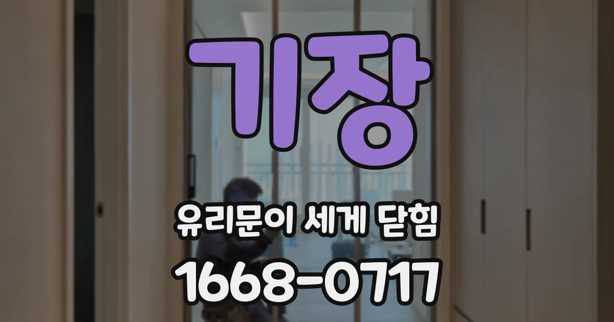 기장 유리문이 세게 닫힘