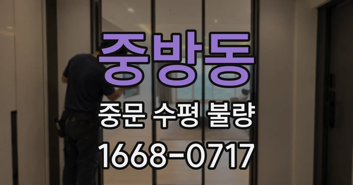 중방동 중문 수평 불량