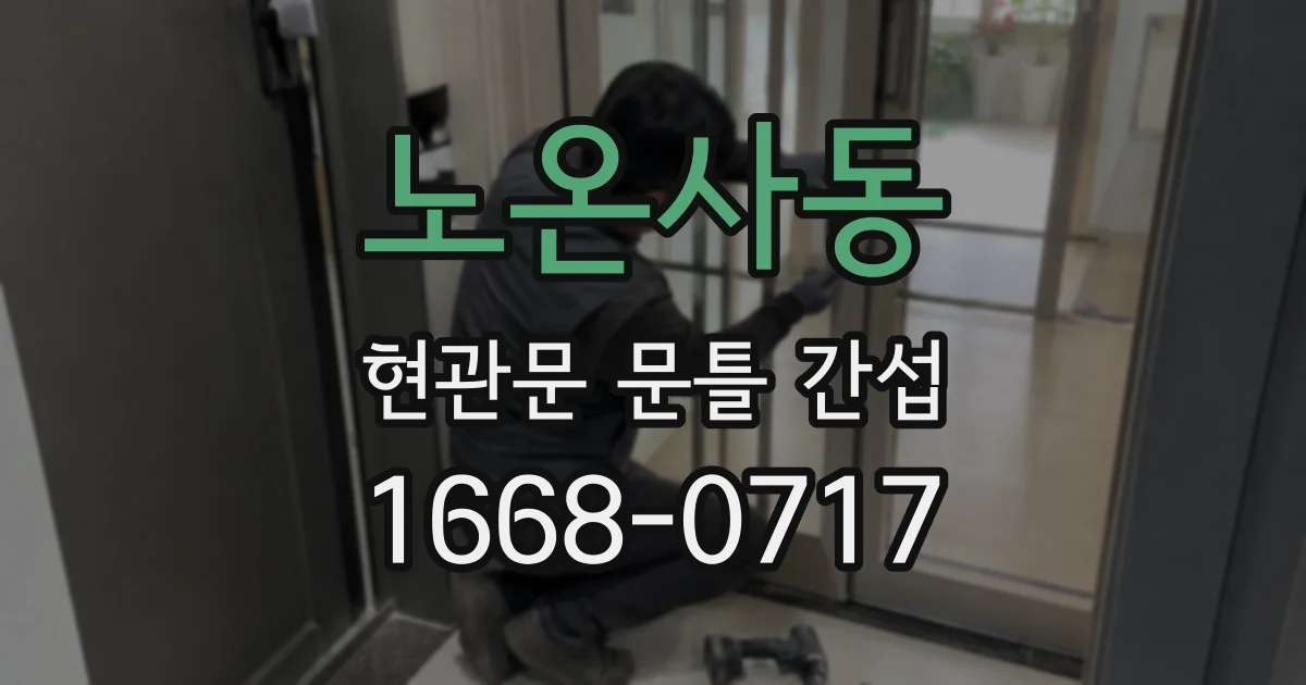 노온사동 현관문 문틀 간섭