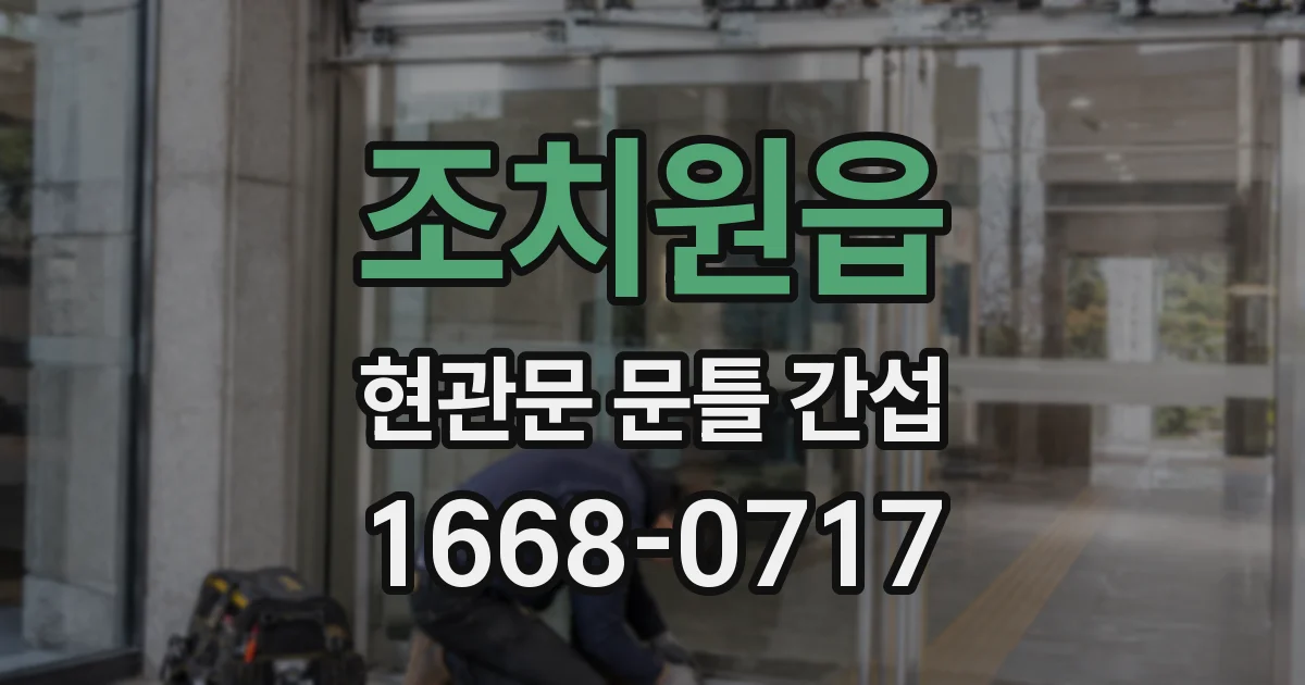 조치원읍 현관문 문틀 간섭