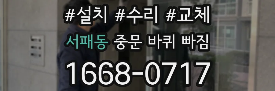 서패동 중문 바퀴 빠짐