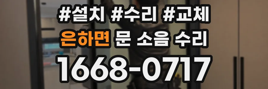 은하면 문 소음 수리