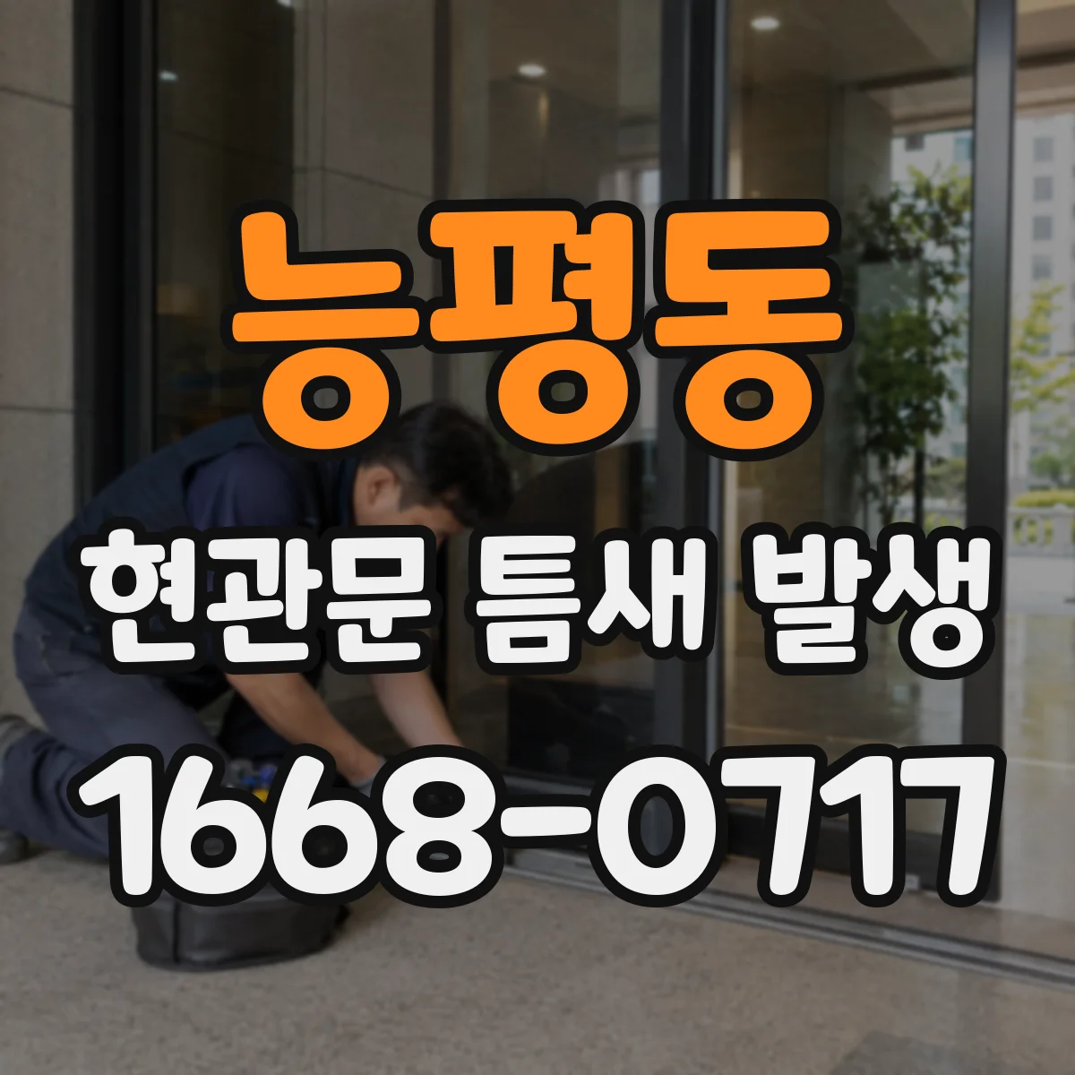 능평동 현관문 틈새 발생