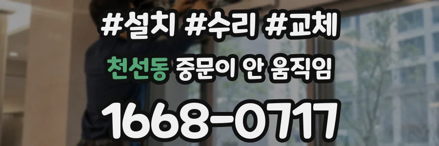 천선동 중문이 안 움직임