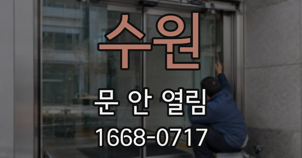 수원 문 안 열림