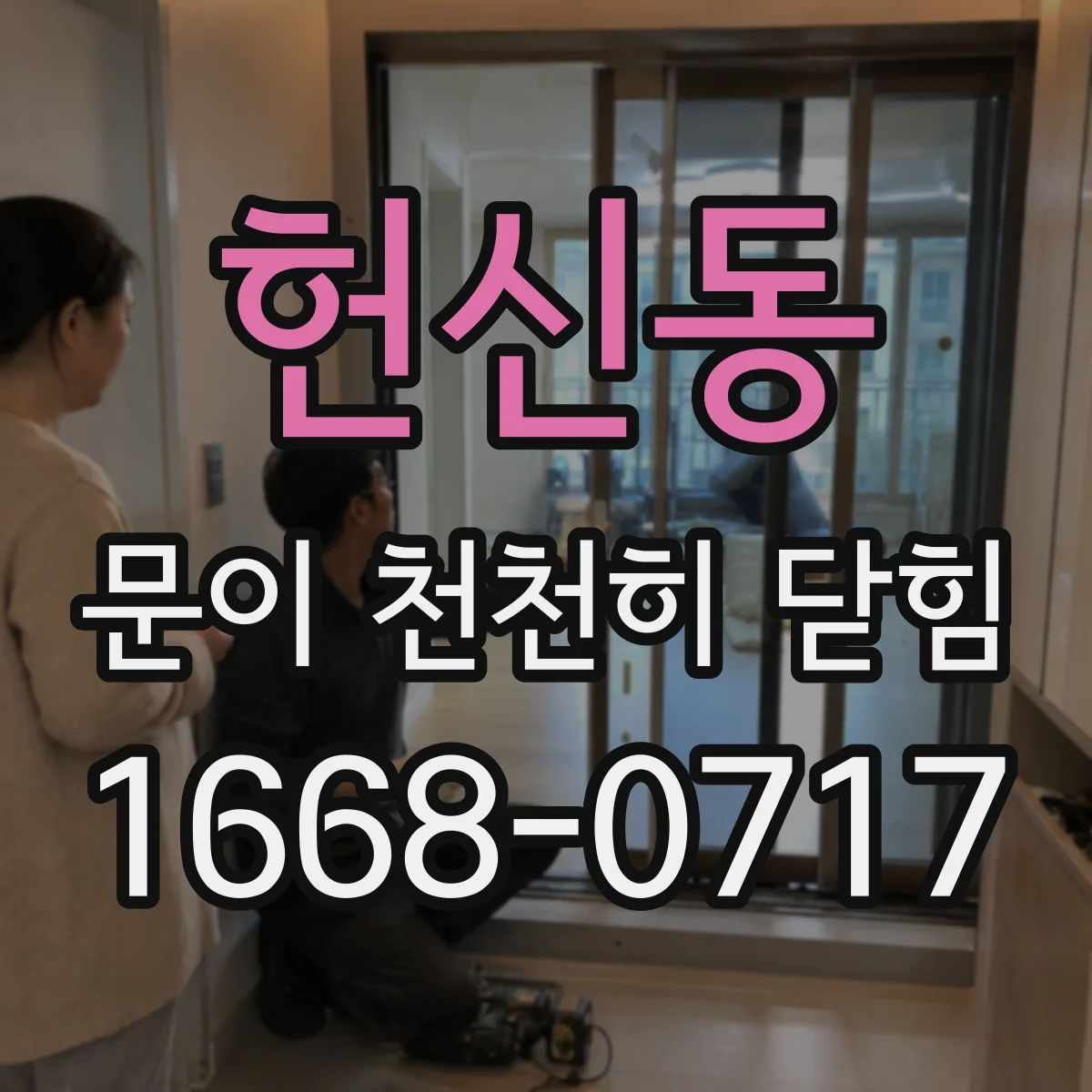 헌신동 문이 천천히 닫힘