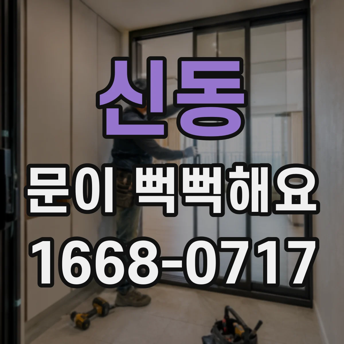 신동 문이 뻑뻑해요