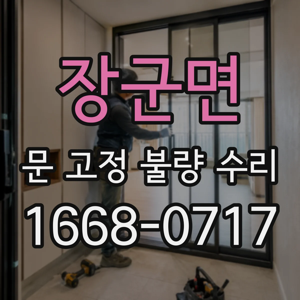 장군면 문 고정 불량 수리