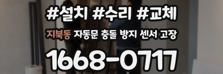 지북동 자동문 충돌 방지 센서 고장