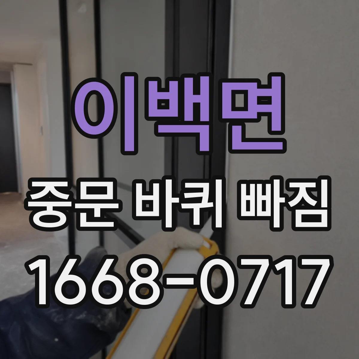 이백면 중문 바퀴 빠짐