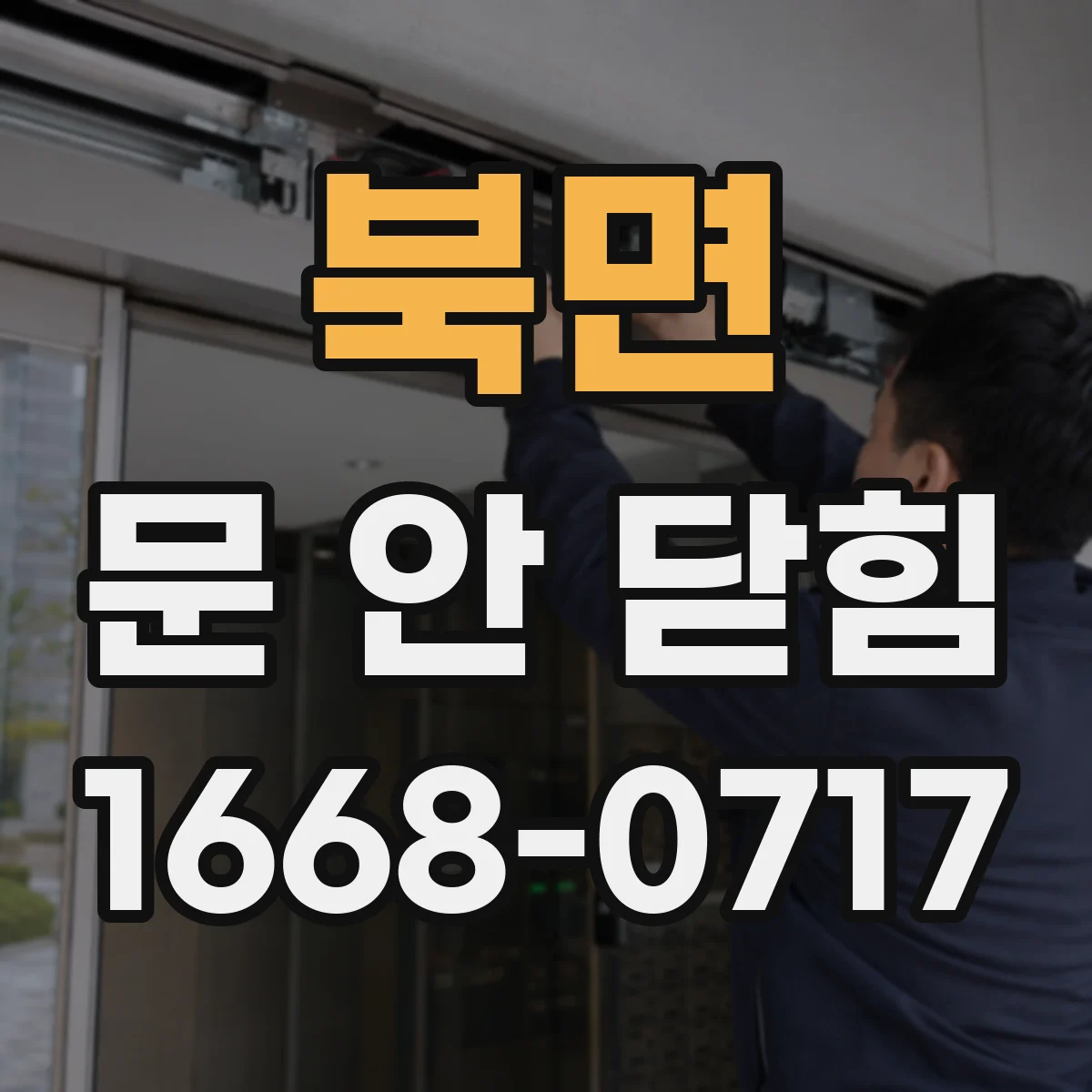 북면 문 안 닫힘
