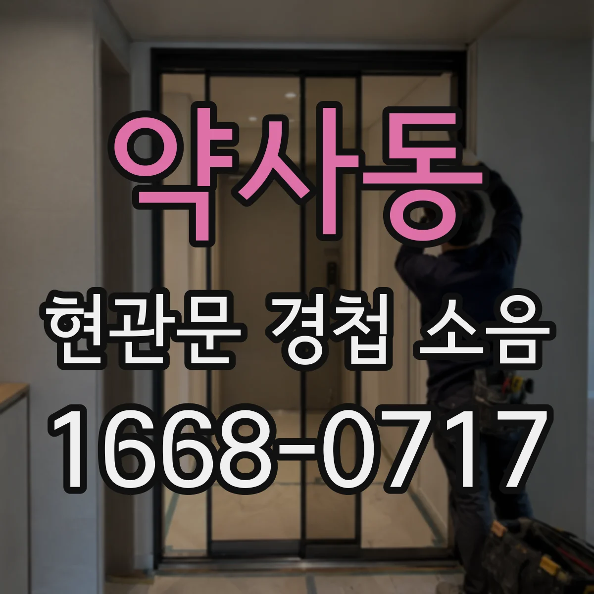 약사동 현관문 경첩 소음
