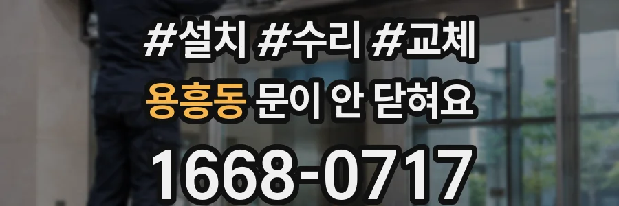 용흥동 문이 안 닫혀요