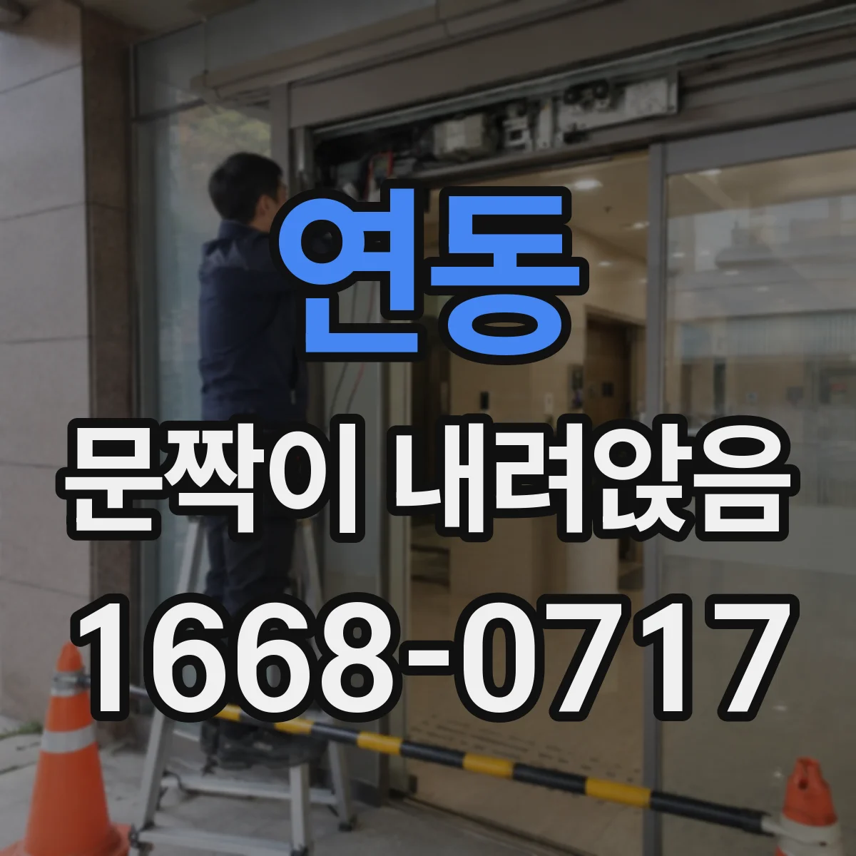 연동 문짝이 내려앉음