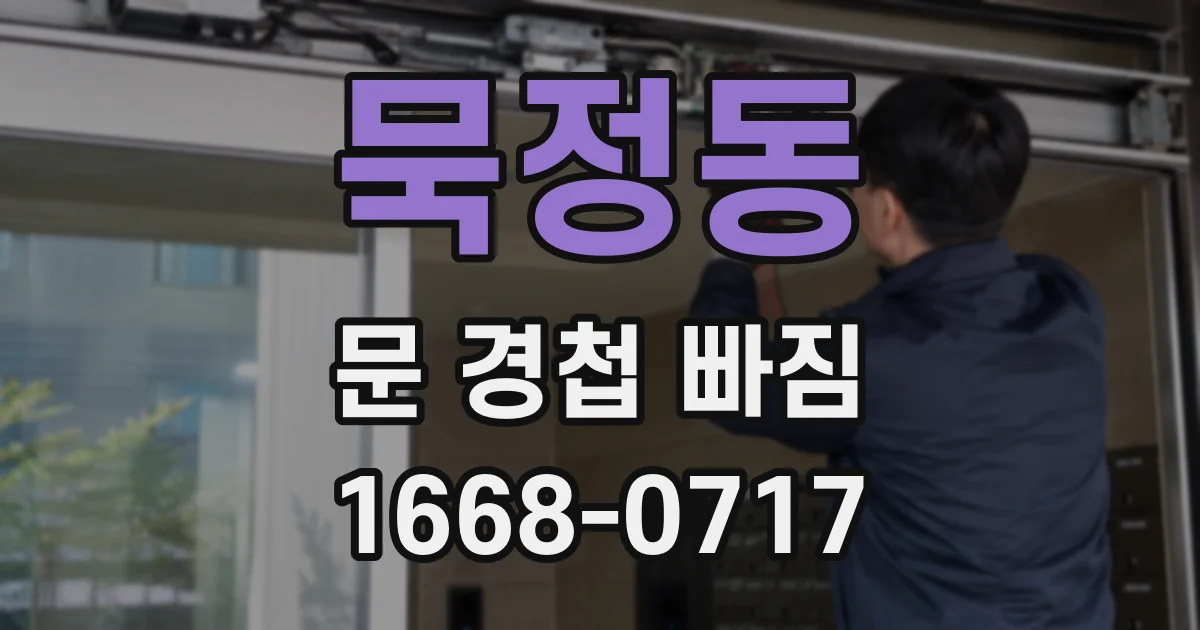 묵정동 문 경첩 빠짐