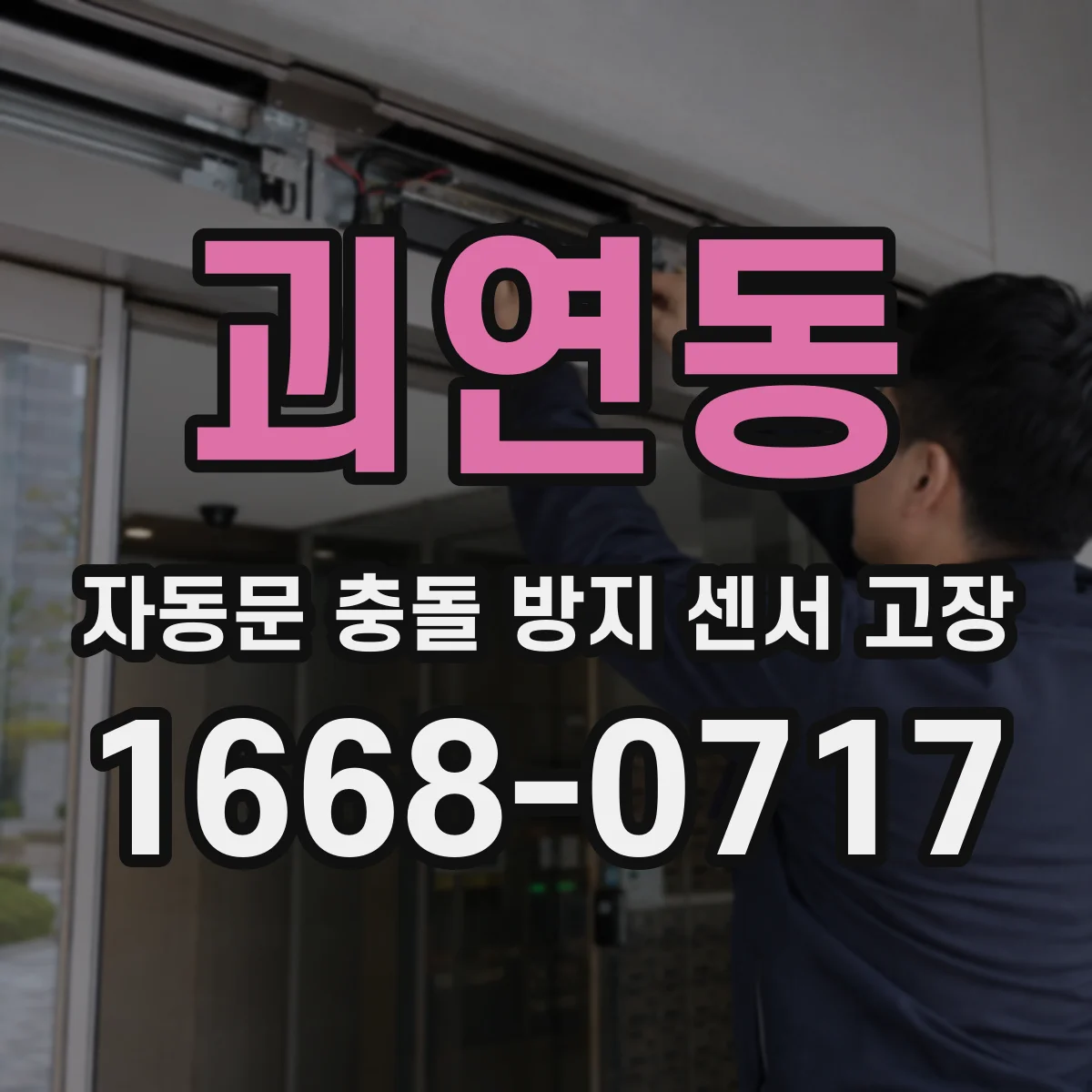 괴연동 자동문 충돌 방지 센서 고장